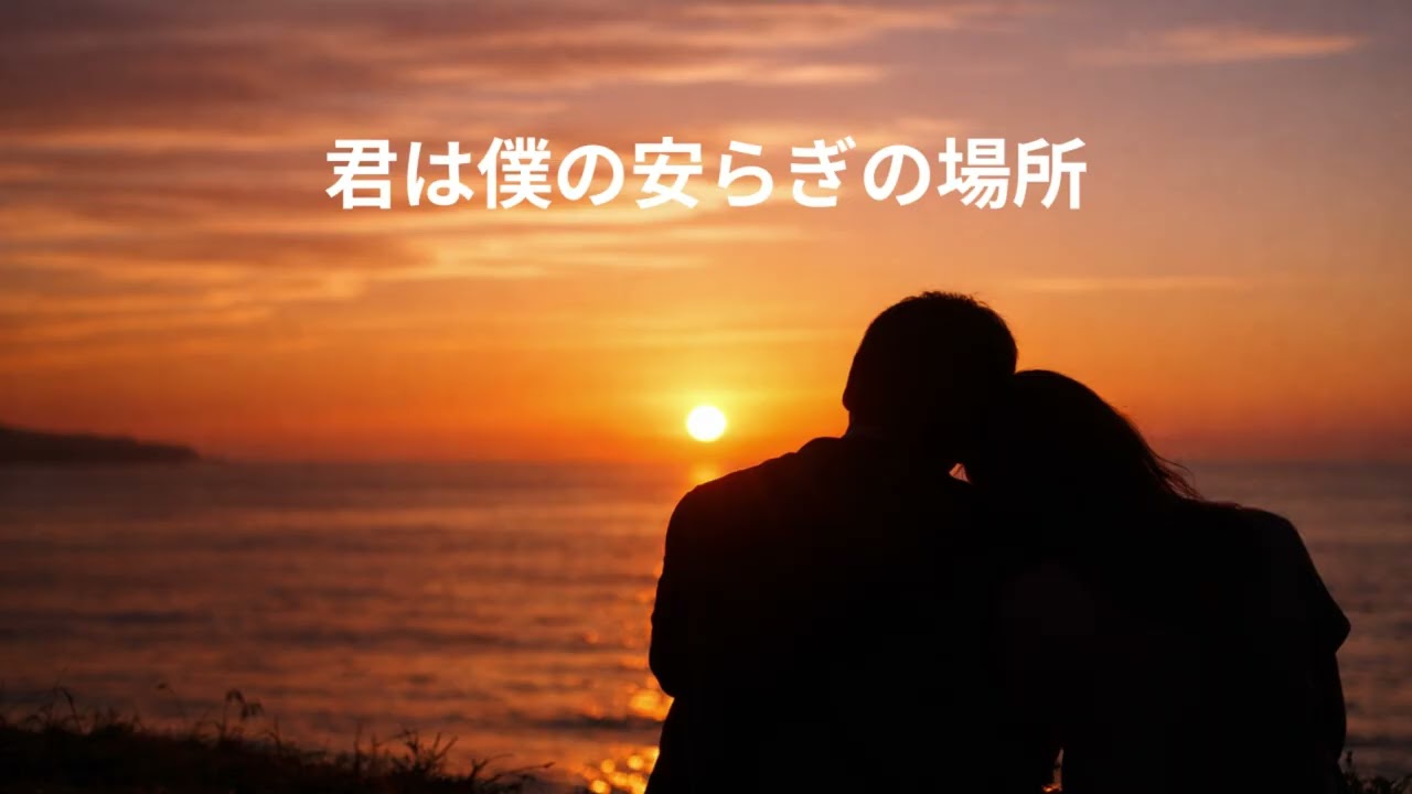 君は僕の安らぎの場所
