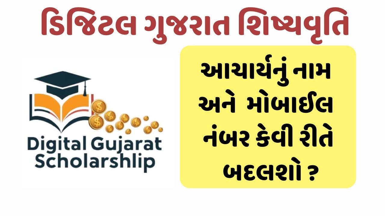 Digital Gujarat શિષ્યવૃતિ પોર્ટલ પર આચાર્યનો મોબાઈલ નંબર અને નામ કેવી રીતે બદલશો ?