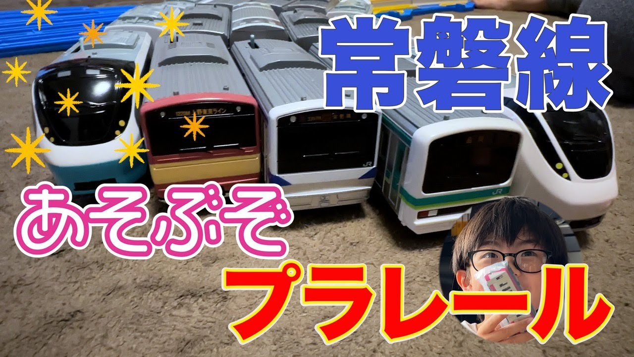【プラレール】常磐線を走らせてあそぶよ【常磐線】【リバイバルカラー】【赤電ラッピング記念車両】常磐線パート２：紹介するよ常磐線プラレール