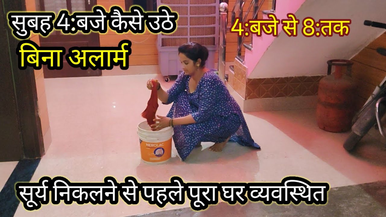 🌄सुबह जल्दी कैसे उठे🌞सूर्य निकलने से पहले पूरा🏠घर व्यवस्थित🌺कुछअच्छीआदतें जीवन में बड़ा बदलाव