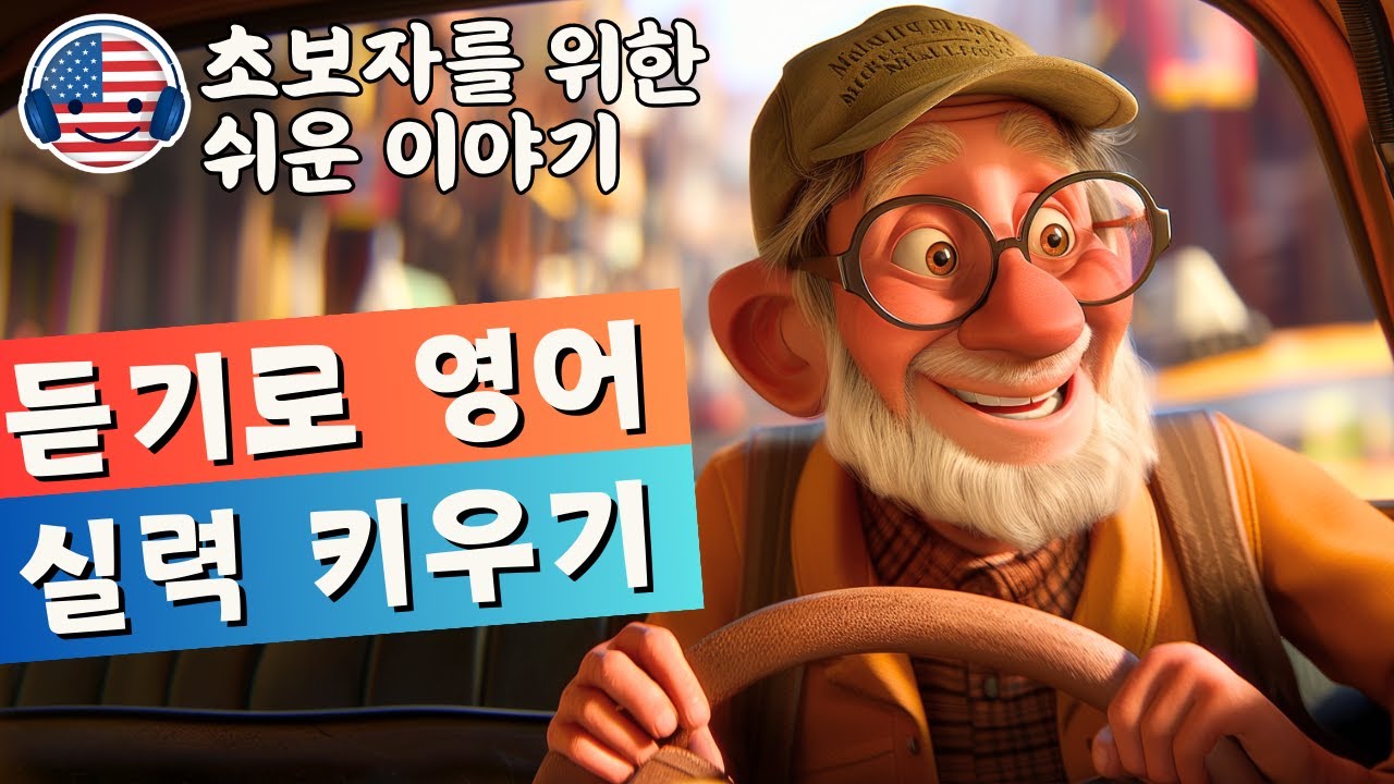 영어 듣기를 이해하기 시작하세요 🎧 짧은 이야기 '택시 운전사의 하루'