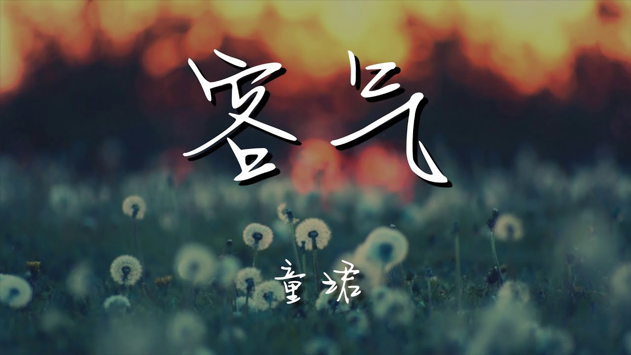 童珺 - 客氣『重遇卻虛情假言地客氣』【動態歌詞Lyrics】