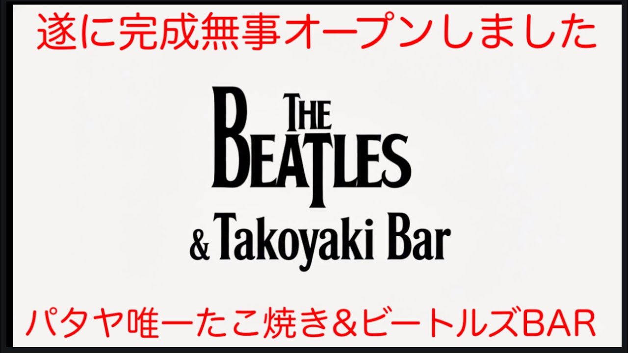 遂に完成無事オープンしました！　パタヤ唯一たこ焼き&ビートルズ BAR