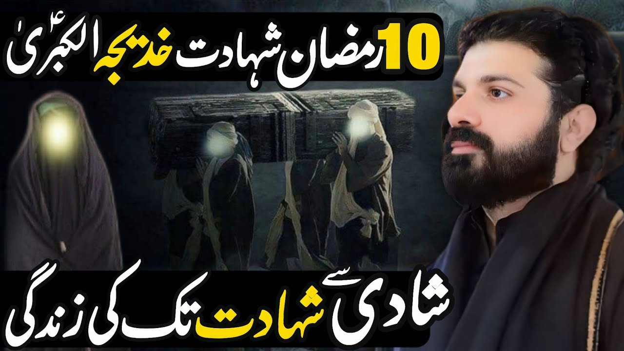 10 Ramadan Shahdat Hazrat Bibi Khadija Tul Kubra (sa) | Allama Asif Raza Alvi |