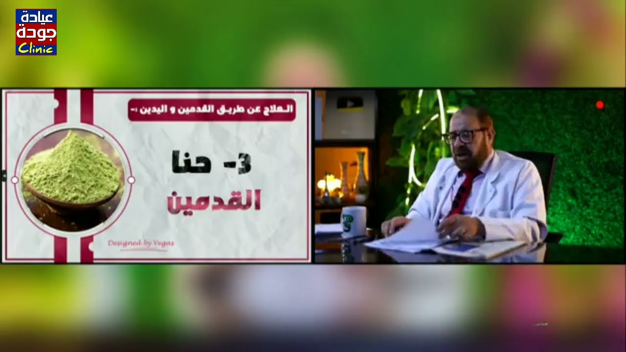 فوائد الحنا للقدمين والمياه والملح  علاج القدم  720p | دكتور جودة محمد عواد