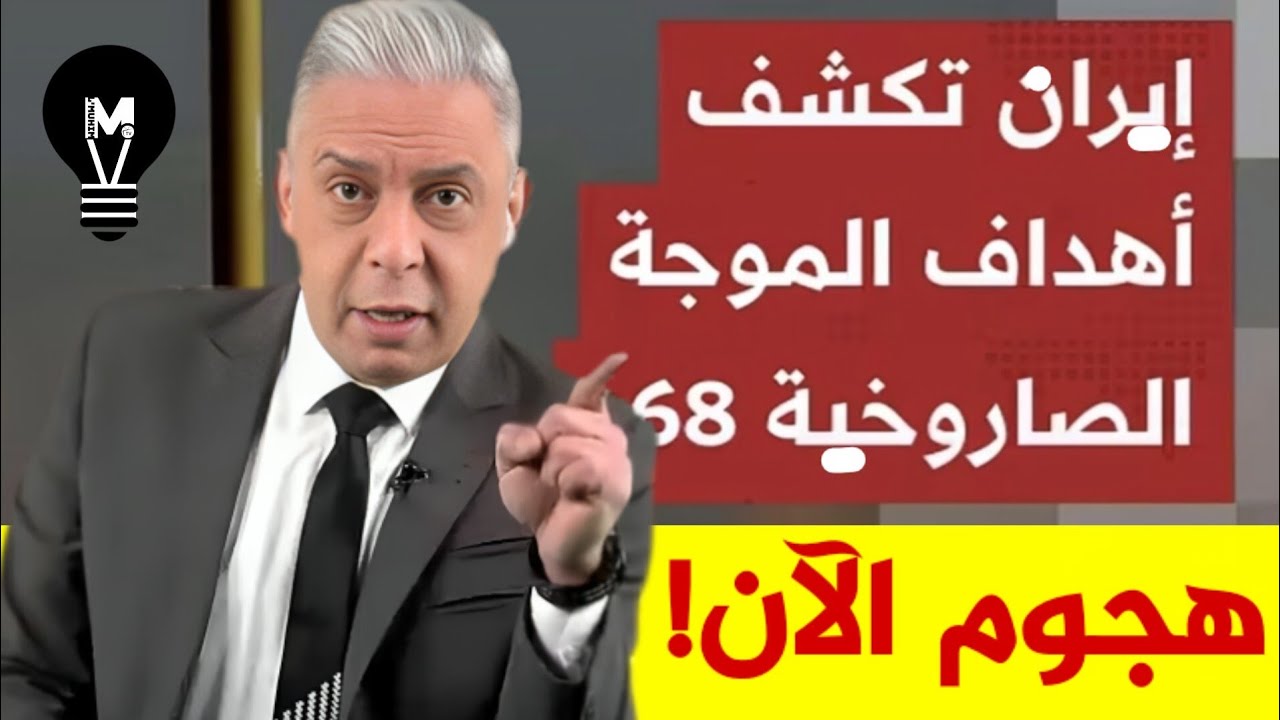 هجــ.وم الآن… نحن أمام تصعيد غير مسبوق خلال ساعـات! | @LMUHIM 