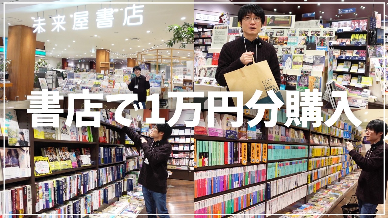 【書店ロケ】本屋さんで一万円分本を購入する企画に初挑戦！「未来屋書店・上尾店」に行ってきたよ！【ミステリー小説を買いに行こう#6】