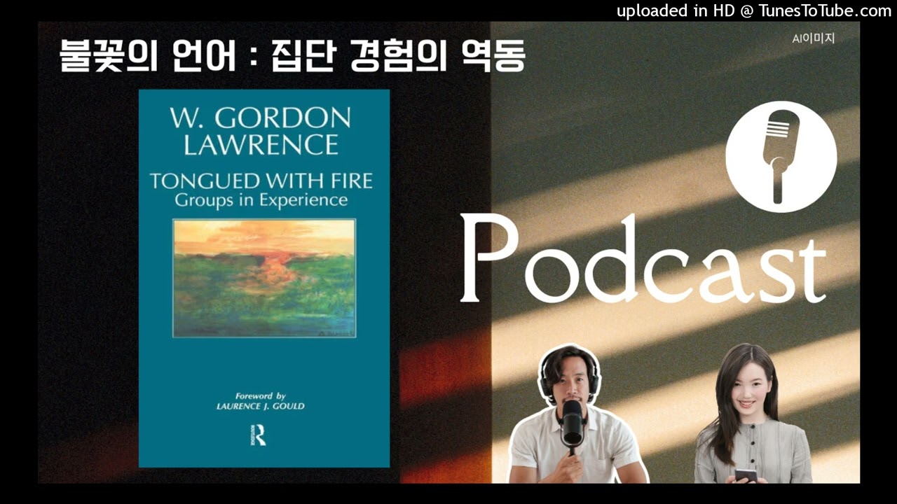 [불꽃의 언어 : 집단 경험의 역동] 1장. 생각은 만드는 게 아니라 수신하는 것이다