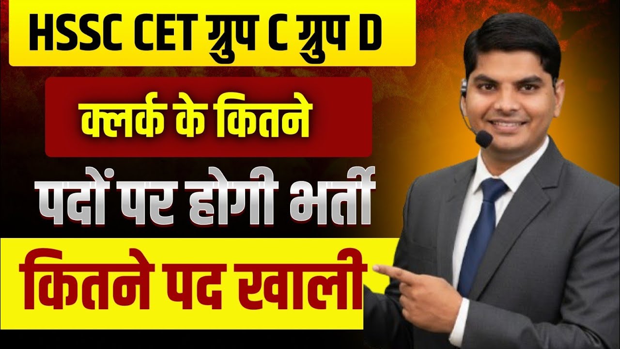 HSSC CET Group C & Group D Clerk कितने पद खाली सूची देखो कितने पदों पर भर्ती | Haryana CET Group C D
