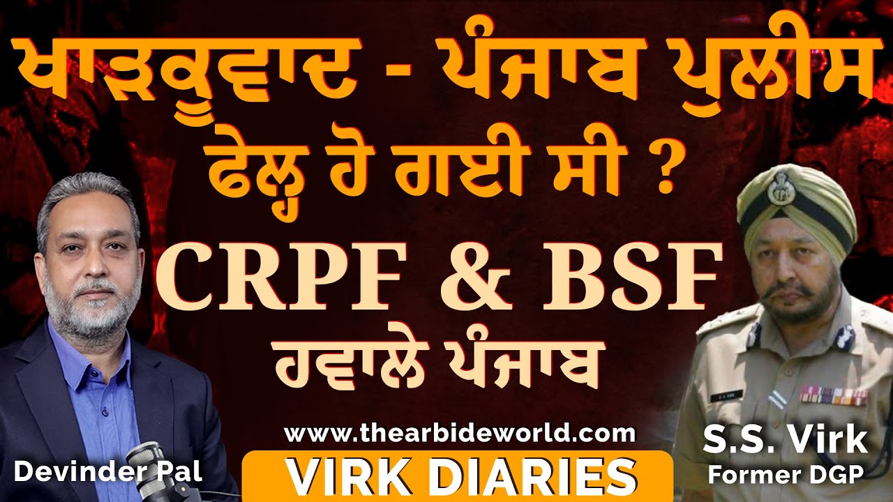 When Punjab Police Fail ! ਪੰਜਾਬ ਕੀਤਾ ਸੀ CRPF & BSF ਹਵਾਲੇ | SS VIRK | Arbide World।Indian Army | AW|