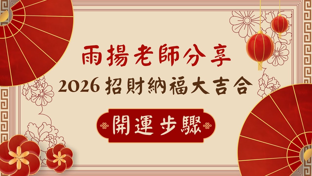 雨揚老師帶你布局｜2026開運大吉合｜雨揚樂活家族