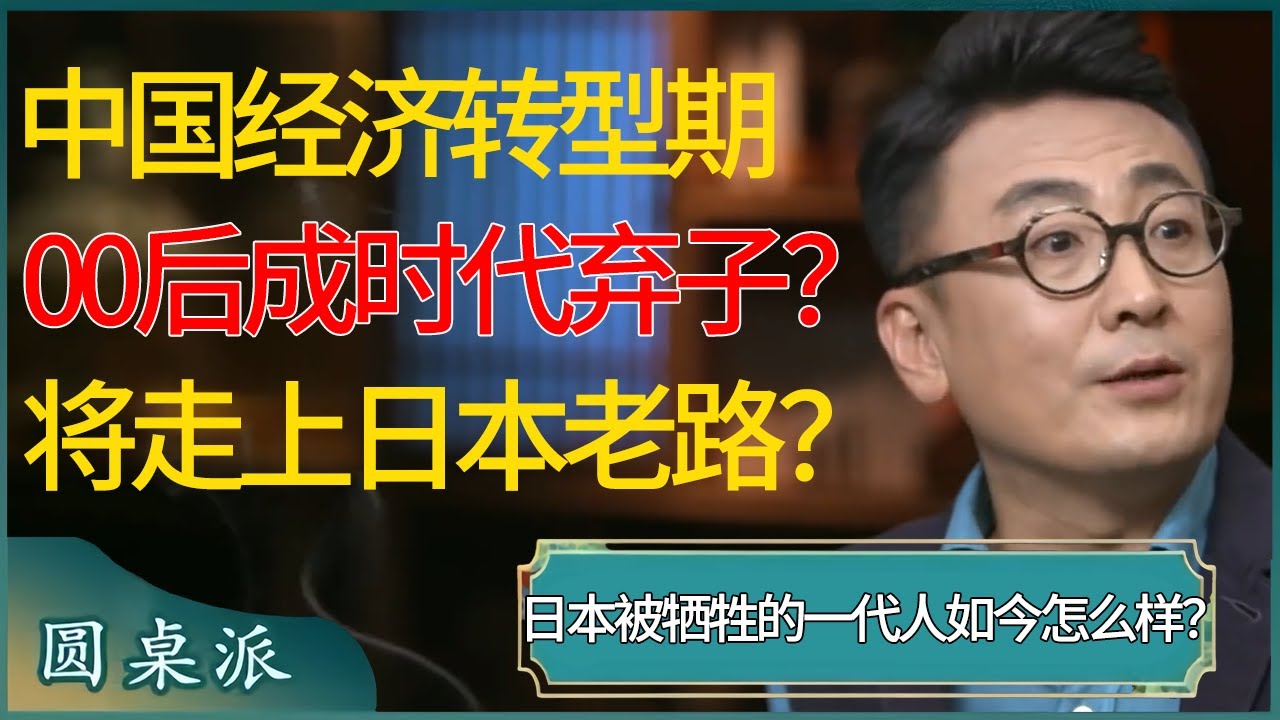 中国经济转型期，00后成为时代弃子？中国即将走上日本老路，日本当年被牺牲的一代人如今过得怎么样？#窦文涛 #梁文道 #马未都 #周轶君 #马家辉 #许子东 #圆桌派 #圆桌派第七季
