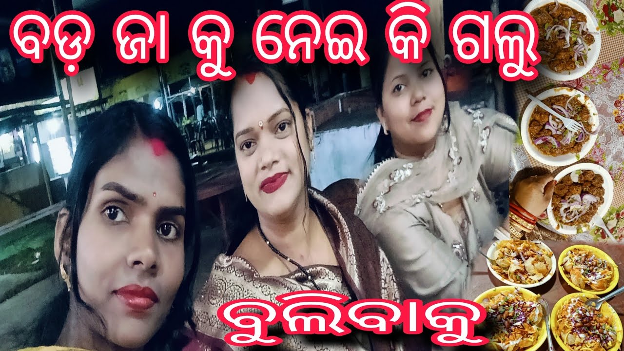 ପ୍ରଥମ ଥର ବଡ଼ ଜା ସହ Food Court ବୁଲା | Odia Daily Vlog
