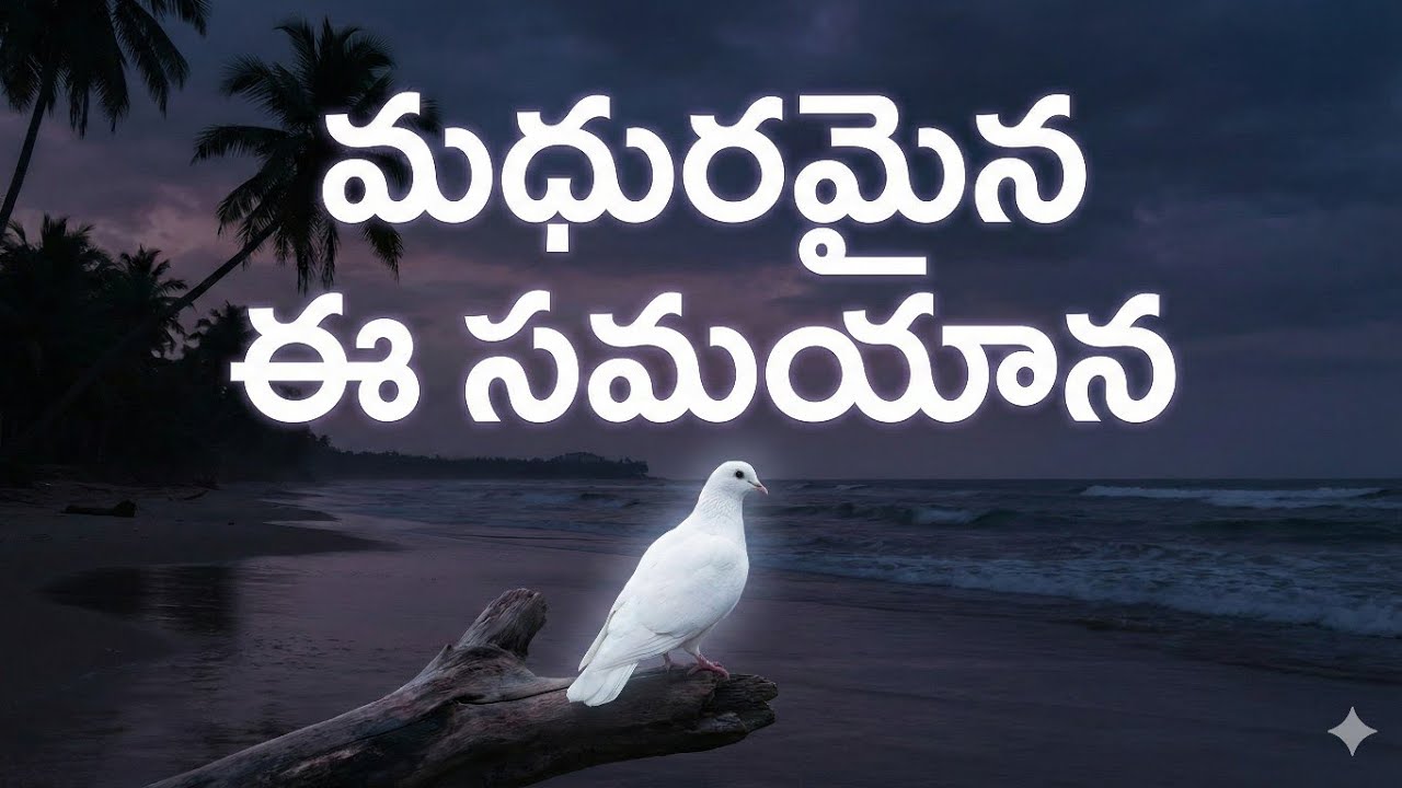 మధురమైన ఈ సమయాన 