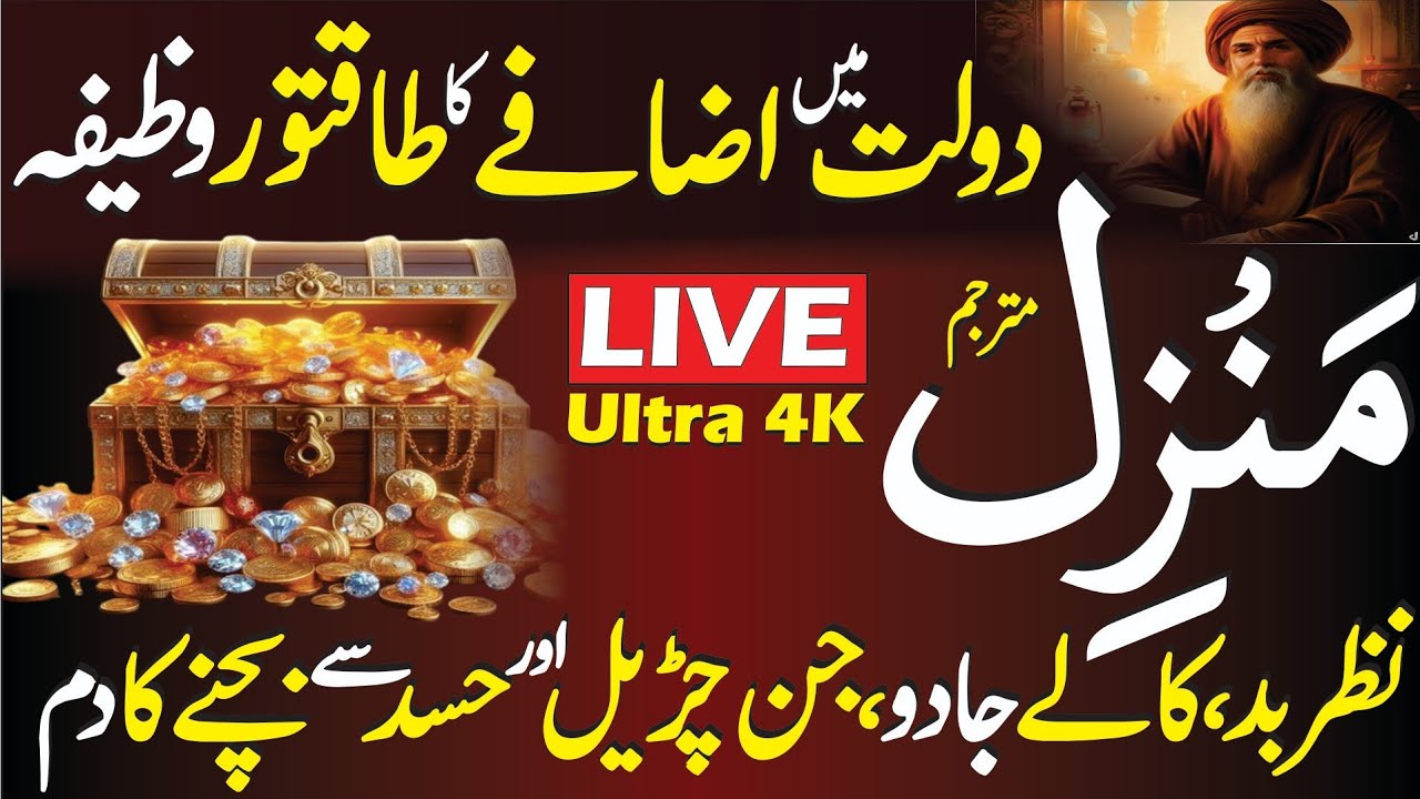 The Most Popular of Manzil Dua | Cure & Protection From Black Magic | منزل | Rizq Mein Barkat Ki Dua