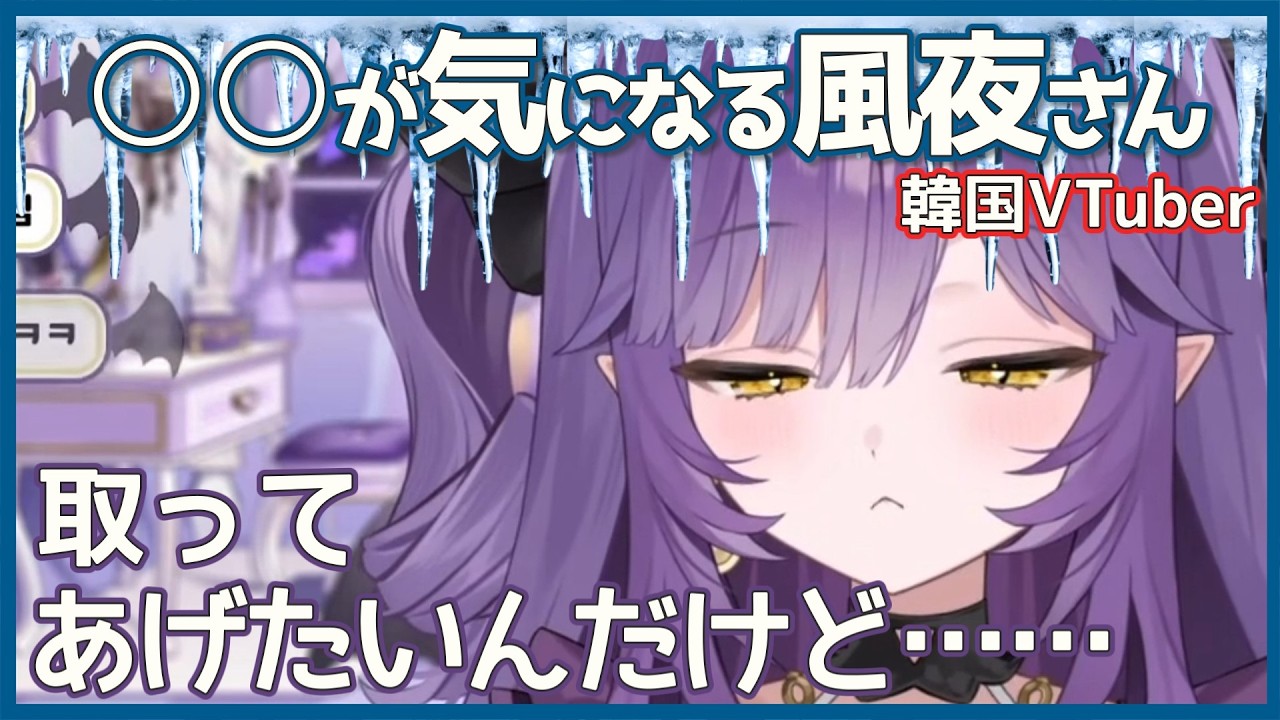 【咲羽 風夜】つららと髪の毛が気になってしまうフヤさん【ステライブ切り抜き/日韓字幕】