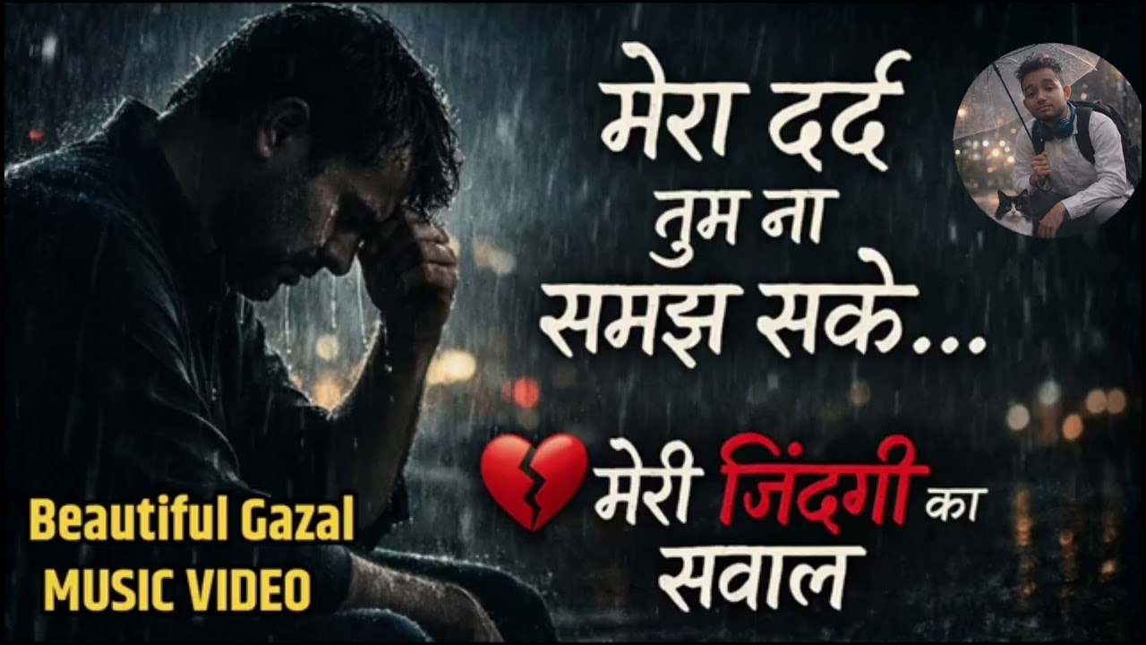 मेरा_दर्द_तुम_ना_समझ_सके || मेरी जिंदगी का सवाल है | New hindi sad song 