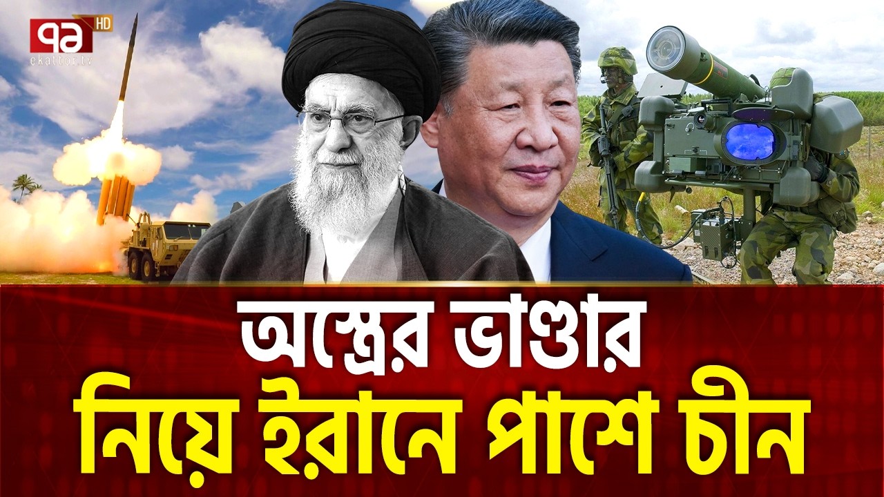 সরাসরি যুদ্ধের ময়দানে চীন, ভয়ে কাঁপছে আমেরিকা | Iran | China | Trump | Ekattor TV