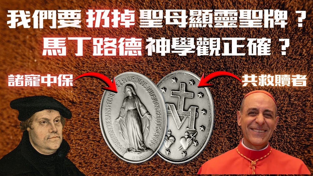 《信眾之母》如何否認聖母顯靈聖牌！
