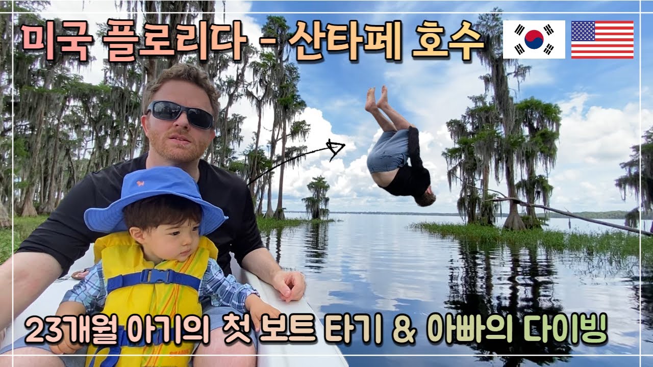SUB)미국 플로리다 - 첫 보트 타기 | 속 시원한 다이빙 [국제가족 | 혼혈아기]