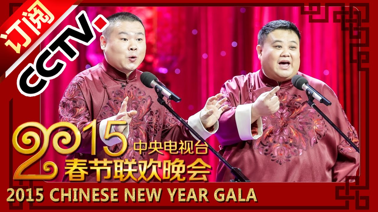 2015 央视春节联欢晚会 相声《我忍不了》岳云鹏 孙越 | CCTV春晚