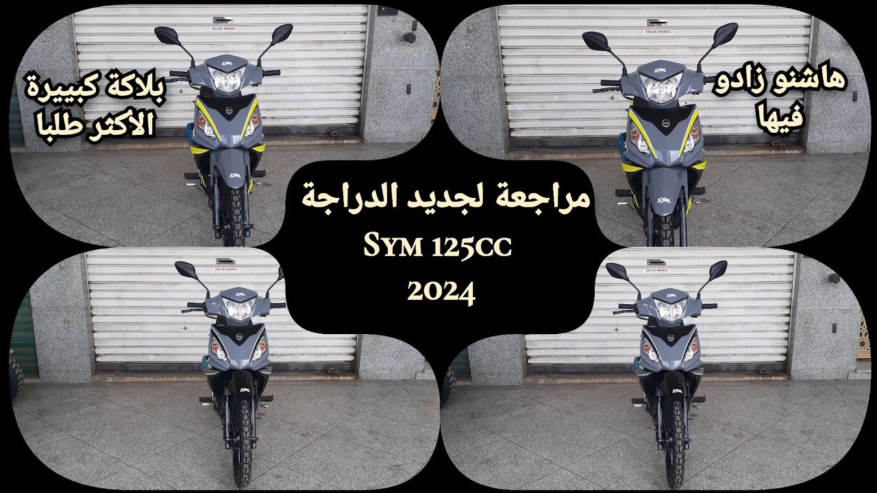 مراجعة لجديد الدراجة sym 125cc💥2024