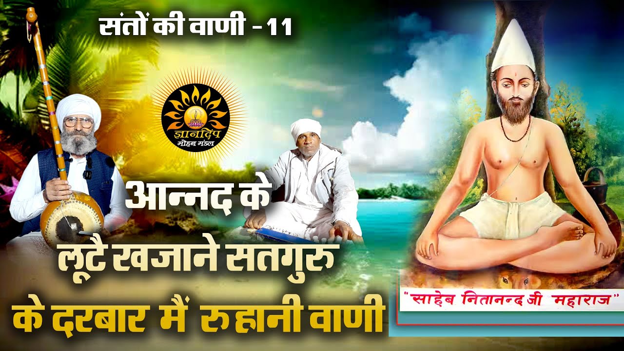 11 नंबर वाणी II आनंद के लुटे खजाने सतगुरु के दरबार में II नित्यानंद जी महाराज कुलदीप जी ज्ञान सिंह