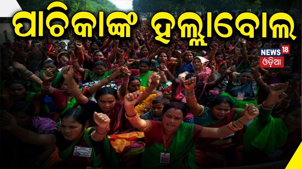 ପାଚିକାଙ୍କ ହଲ୍ଲାବୋଲ | Pachika Sangha Workers Protest In Bhubaneswar | Mid Day Meal Workers Strike