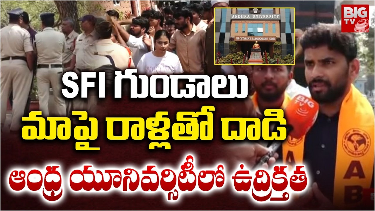 ఆ SFI గుండాలు మా పై రాళ్లతో దాడి | High Tension in Andra University | ABVP vs SFI | Visakhapatnam