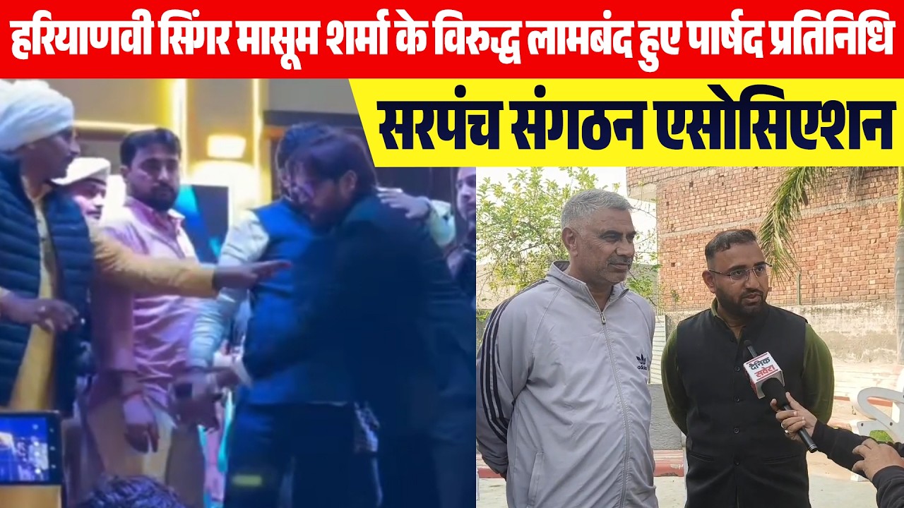हरियाणवी सिंगर मासूम शर्मा के खिलाफ लामबंद हुए पार्षद प्रतिनिधि, सरपंच संगठन एसोसिएशन