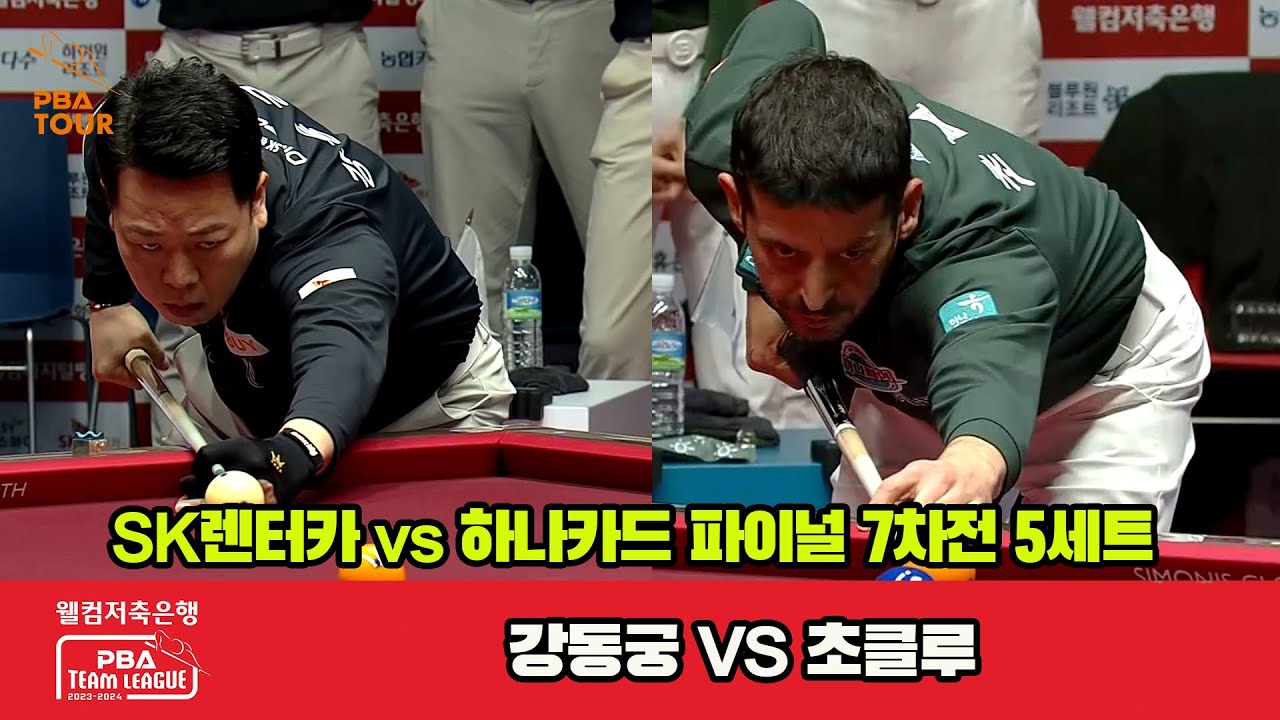 [Final 7th] 5세트 SK렌터카(강동궁) vs 하나카드(초클루)[웰컴저축은행 PBA 팀리그 23-24]