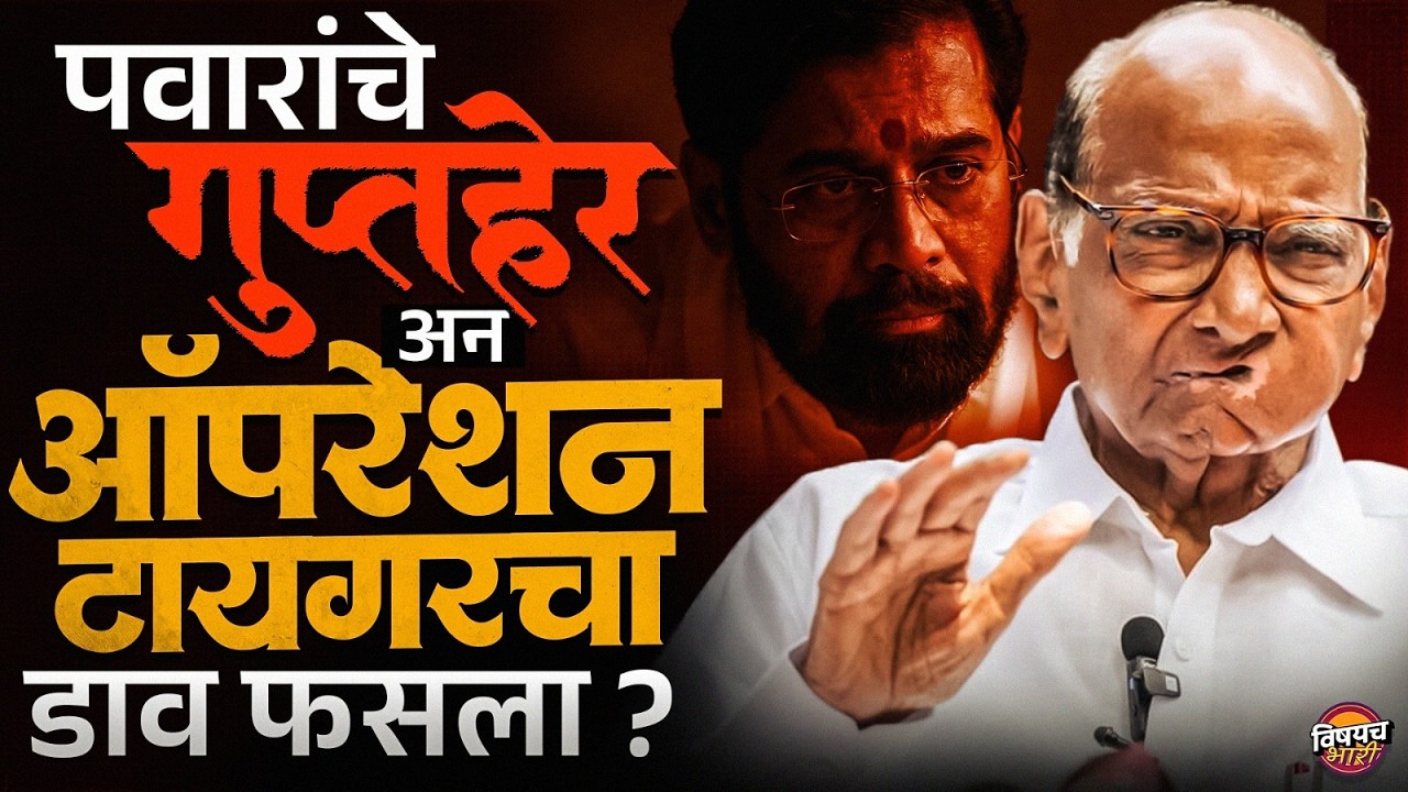 Sharad Pawar यांच्या खबऱ्यांनी Operation Tiger चं बिंग कसं फोडलं ?| शिवसेना UBT | Vishaych Bhari