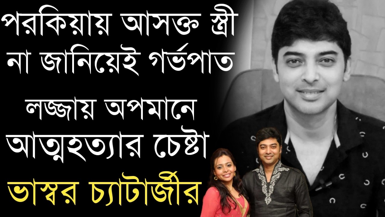 আত্মহত্যার চেষ্টা অভিনেতা ভাস্বর চ্যাটার্জীর | Actor Bhaswar Chatterjee Sad News