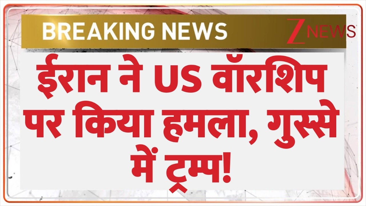 Israel Iran War: ईरान ने US वॉरशिप पर किया हमला, गुस्से में ट्रम्प! | Israel launched