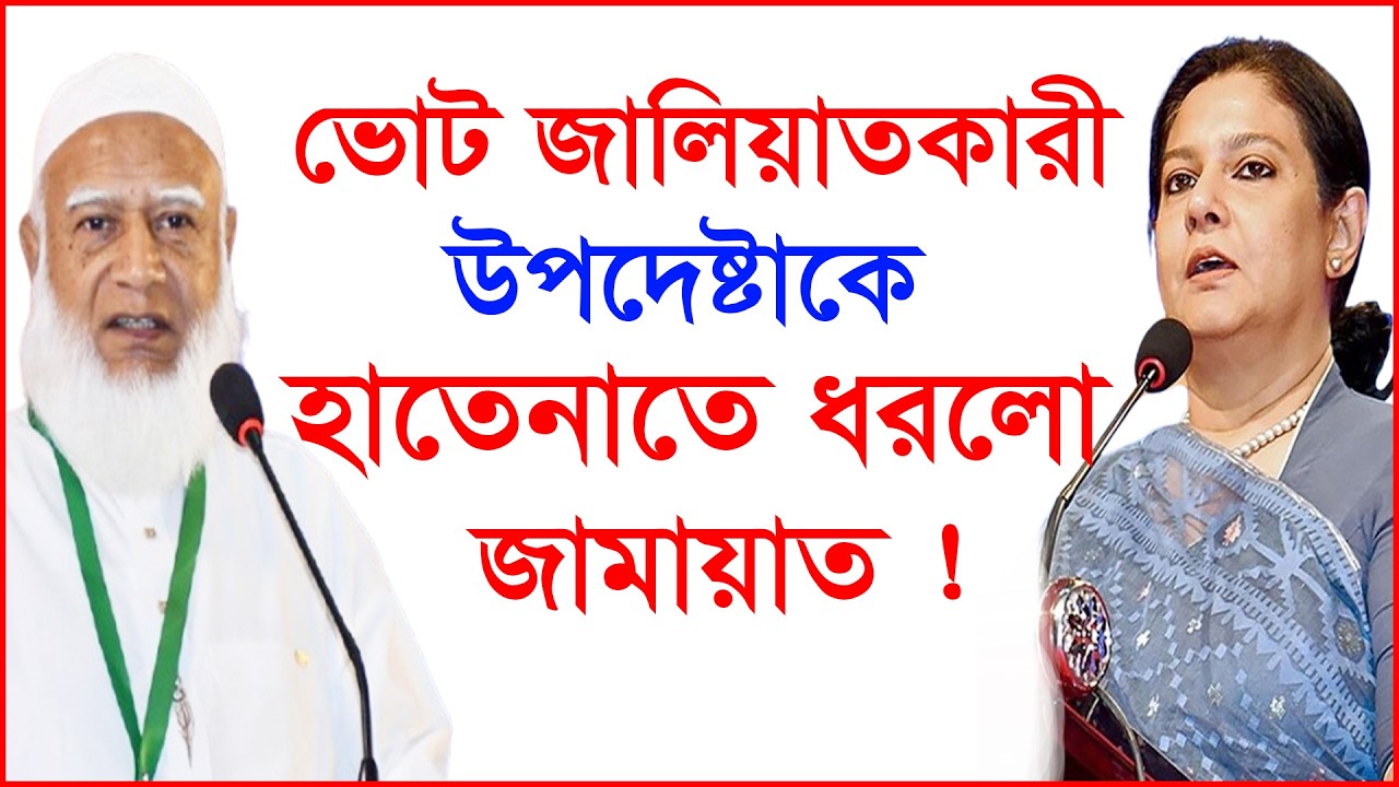 ভোট জালিয়াতকারী উপদেষ্টাকে হাতেনাতে ধরলো জামায়াত ! | রেজওয়ানা হাসান |@Changetvpress