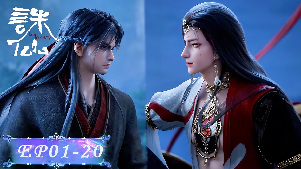 💥诛仙S3 最新合集 EP01-20 | 诛仙 Jade Dynasty |