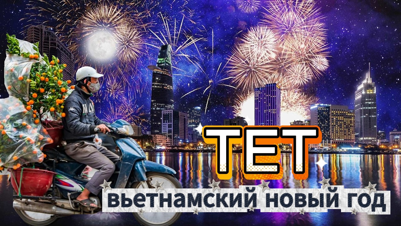 ТЕТ 2026: Мы попали в самый эпицентр ВЬЕТНАМСКОГО НОВОГО ГОДА в Ханое | Влог от канала DREAM WAY