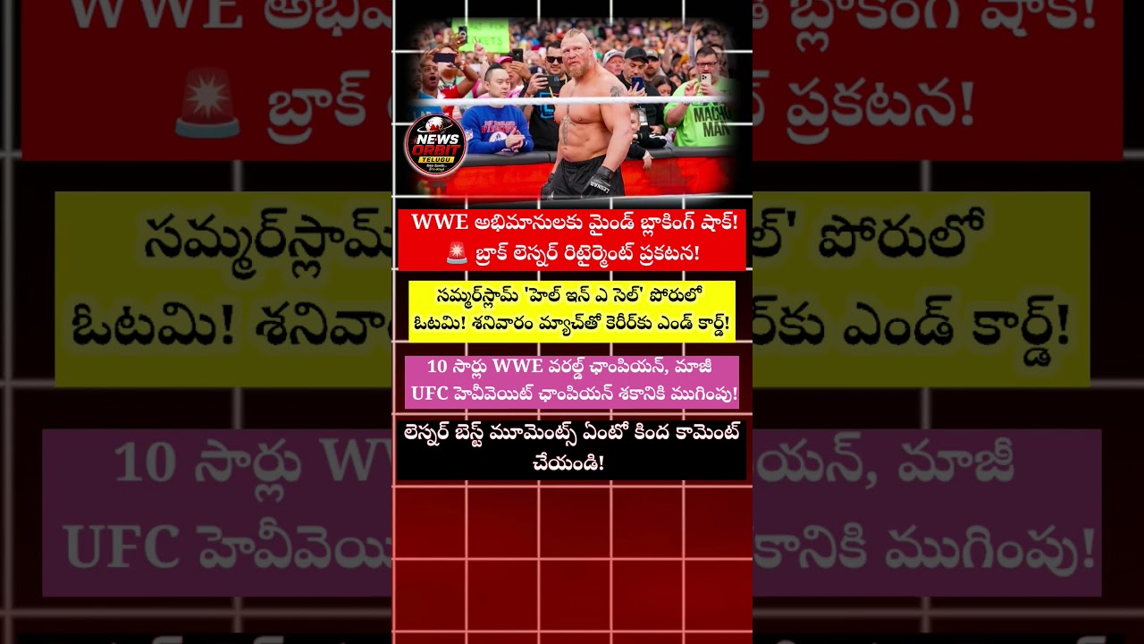 WWE Legend Brock Lesnar Announces Retirement! 🤼&zwj;♂️ | రెజ్లింగ్&zwnj;కు రిటైర్మెంట్! #shorts #brocklesnar