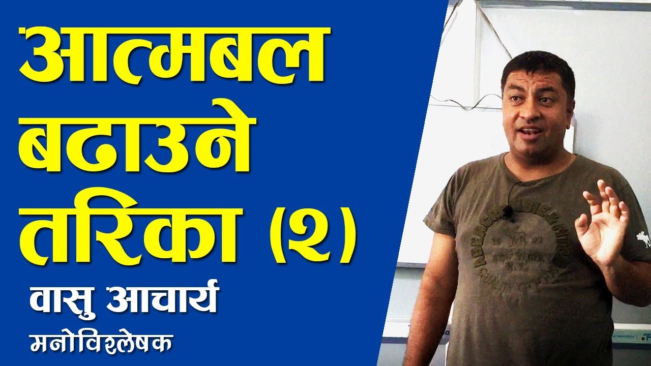 आत्मबल बढाउने तरिका (२)