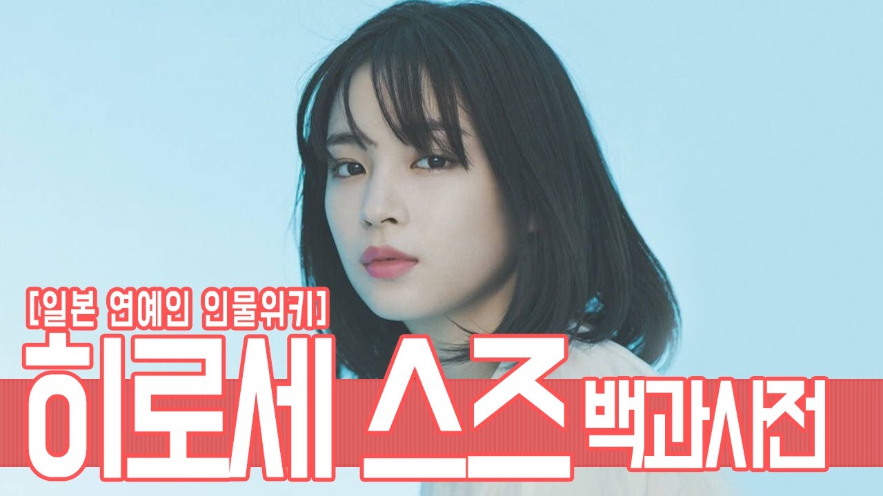 인물사전! 히로세 스즈(広瀬すず), 그녀는 누구인가?