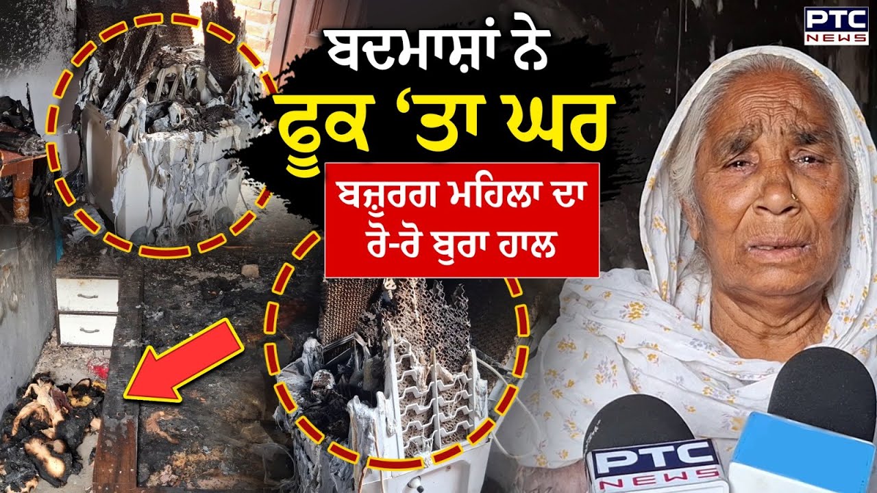 Muktsar  'ਚ  ਆਹ ਦੇਖੋ ਬਦਮਾਸ਼ੀ, ਮੁੰਡਿਆਂ ਨੇ ਫੂਕ ‘ਤਾ ਗਰੀਬ ਦਾ ਘਰ, ਸਾਰਾ ਸਾਮਾਨ ਸੜਿਆ !