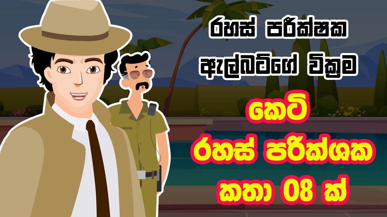 අල්බට්ගේ කෙටි රහස් පරීක්ෂක කතා 08 ක් | Short detective stories