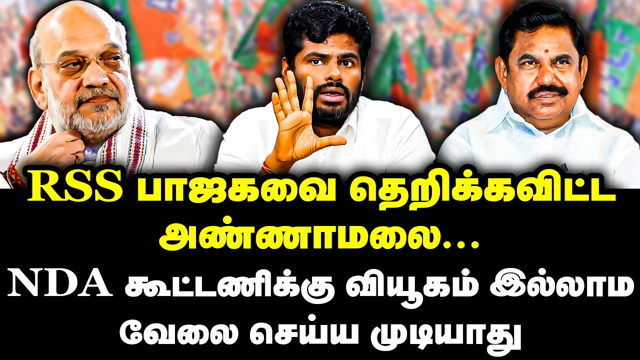 RSS பாஜகவை தெறிக்கவிட்ட அண்ணாமலை... | Annamalai Speech | BJP | RSS | Amitshah