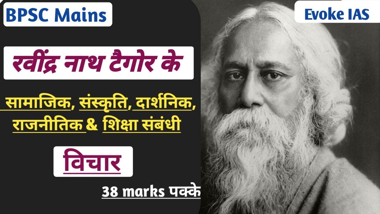 रवीन्द्रनाथ टैगोर के विचार | Rabindranath tagore bpsc mains
