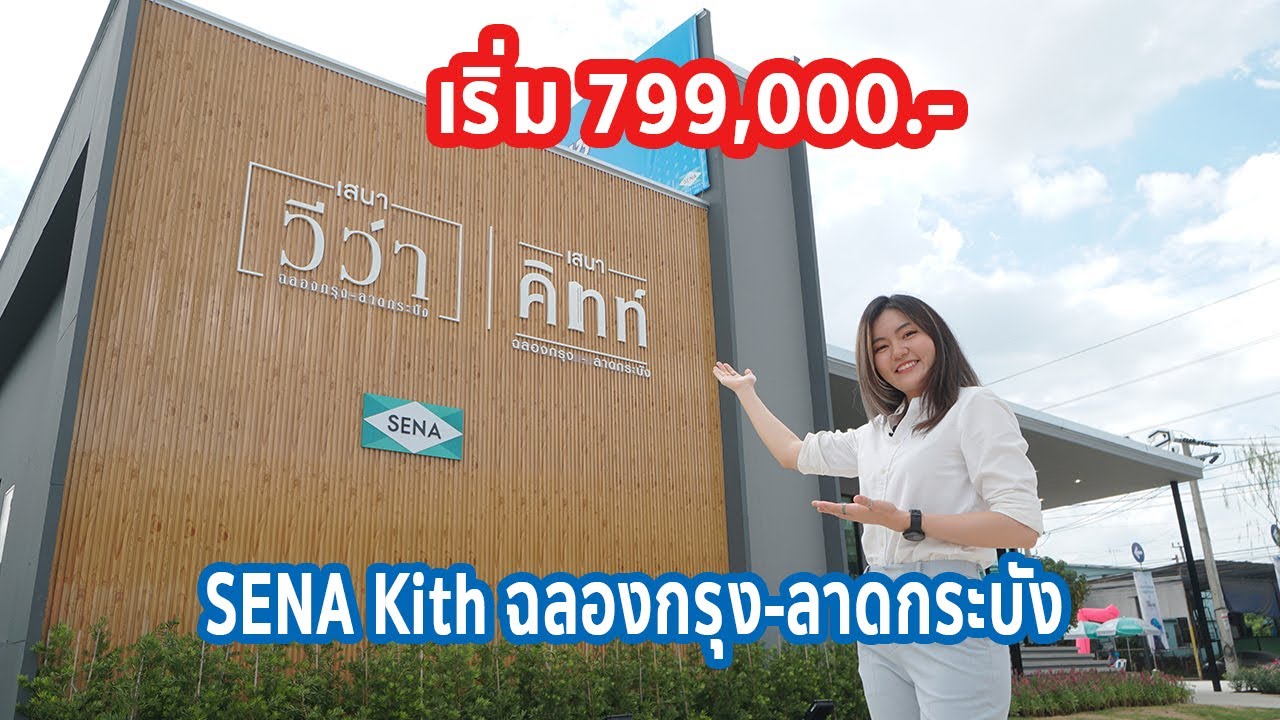 EP.175 รีวิว คอนโด Sena Kith ฉลองกรุง ลาดกระบัง ราคาเริ่ม 799,000 บาท