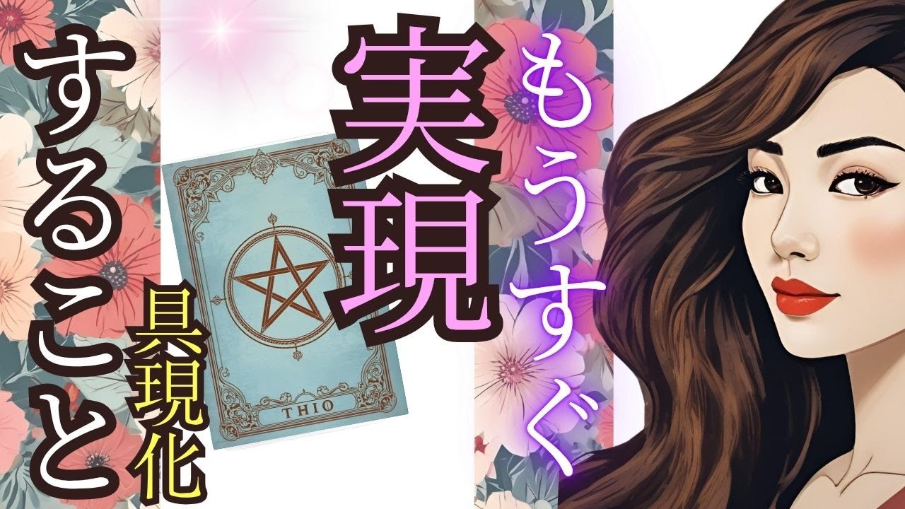 やっと辿り着いた貴方へ！時期まで見通すガチ予知リーディング✨宇宙でたったひとり大切なあなたへ チャネリング・タロット×オラクルでお見通し♪風菜