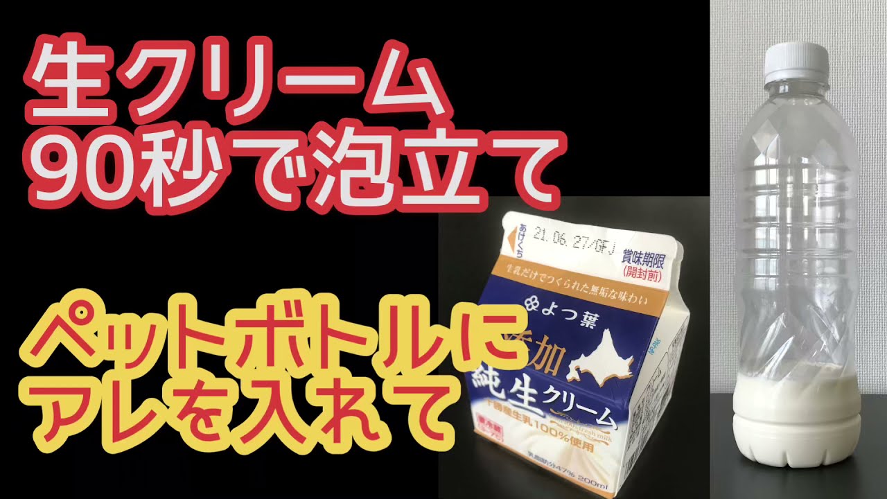 生クリーム90秒で泡立て【ペットボトルにアレを入れて】