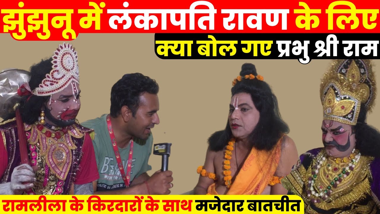 झुंझुनू की रामलीला में लंकापति रावण के लिए क्या बोल गए प्रभु श्री राम, मजेदार बातचीत ~ Jhunjhunu