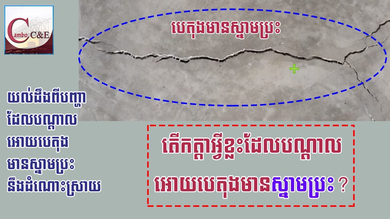 កត្តាដែលបណ្ដាលអោយបេតុងមានស្នាមប្រះក្រោយពេលសាងសង់ || By Cambo C&E [full HD]
