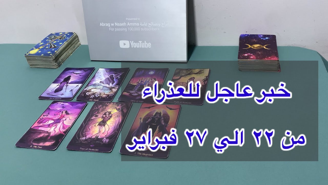ما ينتظر برج العذراء من ٢٢ الي ٢٧ فبراير 2026